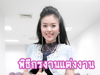 พิธีกรงานแต่งงาน Screen Shot