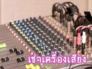 เช่าเครื่องเสียง Screen Shot